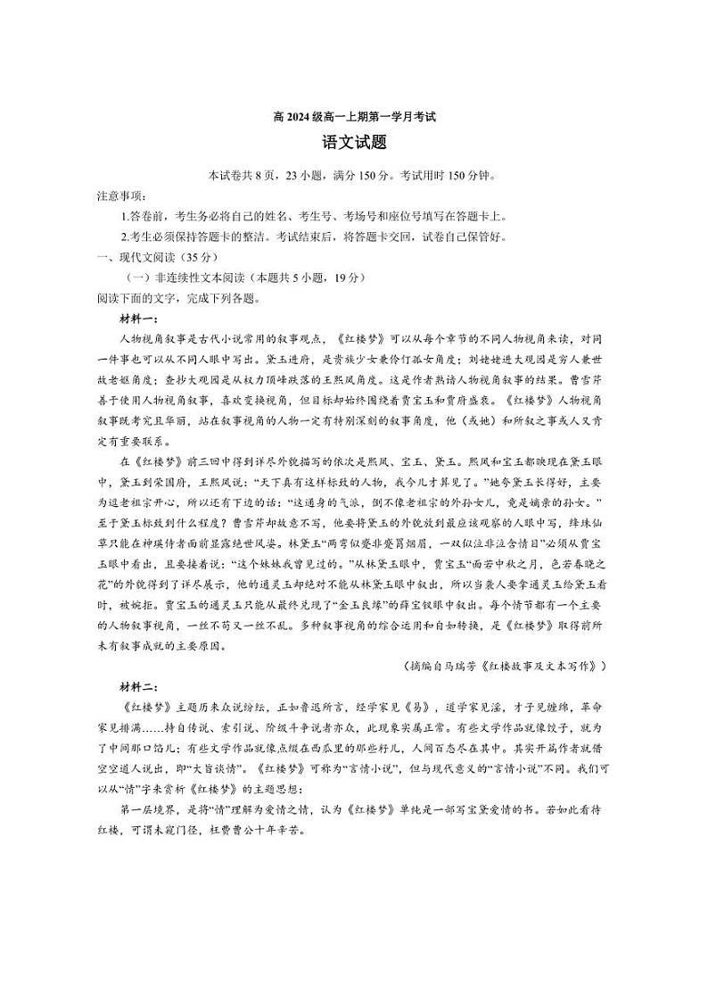 [语文]四川省泸州市泸县第五中学2024～2025学年高一上学期10月月考试题(含答案)第1页