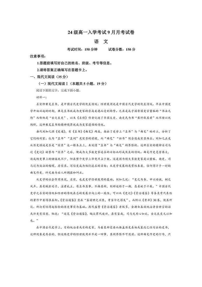 [语文]四川省眉山市仁寿县第一中学南校区2024～2025学年高一上学期9月月考试题(解析版)第1页