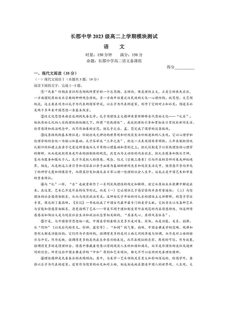 [语文]湖南省长沙市长郡中学2024～2025学年高二上学期第一次月考试卷(含答案)第1页