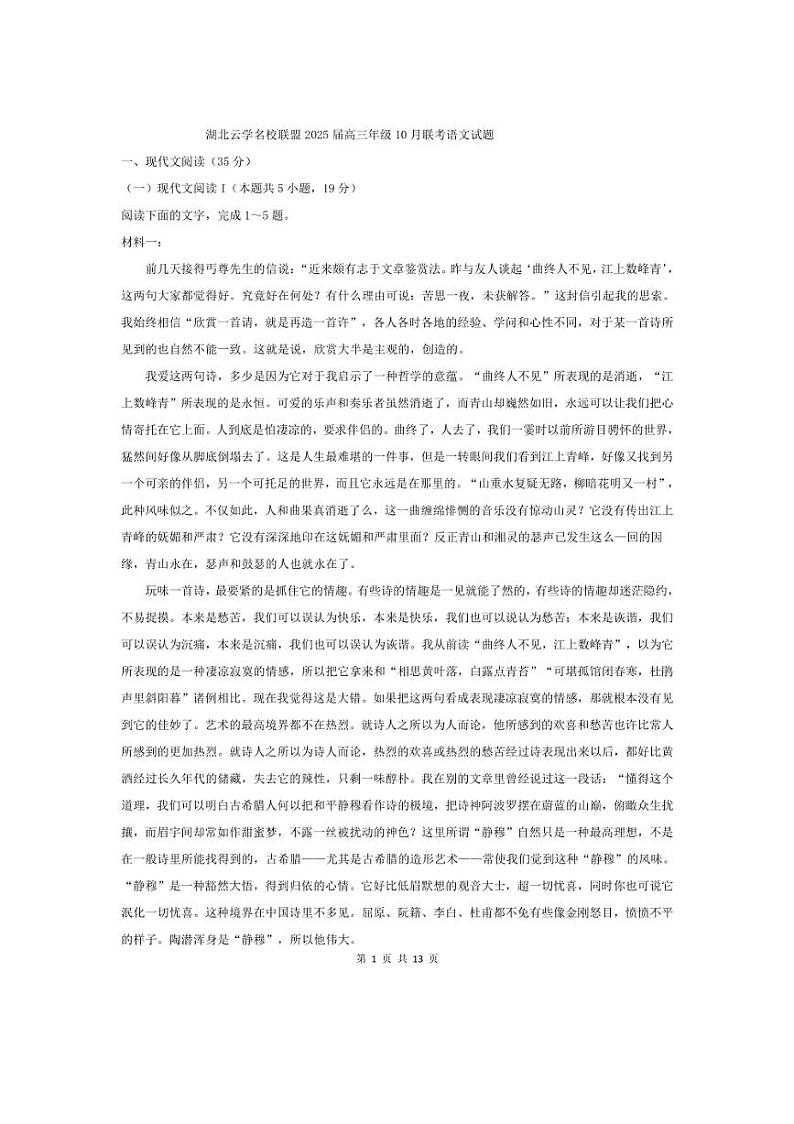 [语文]湖北省云学名校联盟2025届高三年级上学期10月联考试题(含答案)第1页