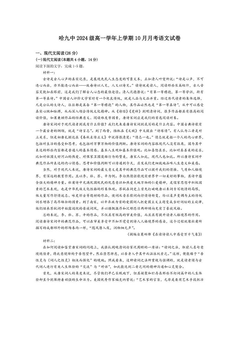 [语文]黑龙江省哈尔滨市第九中学2024一2025学年高一上学期10月考试试卷(含答案)01