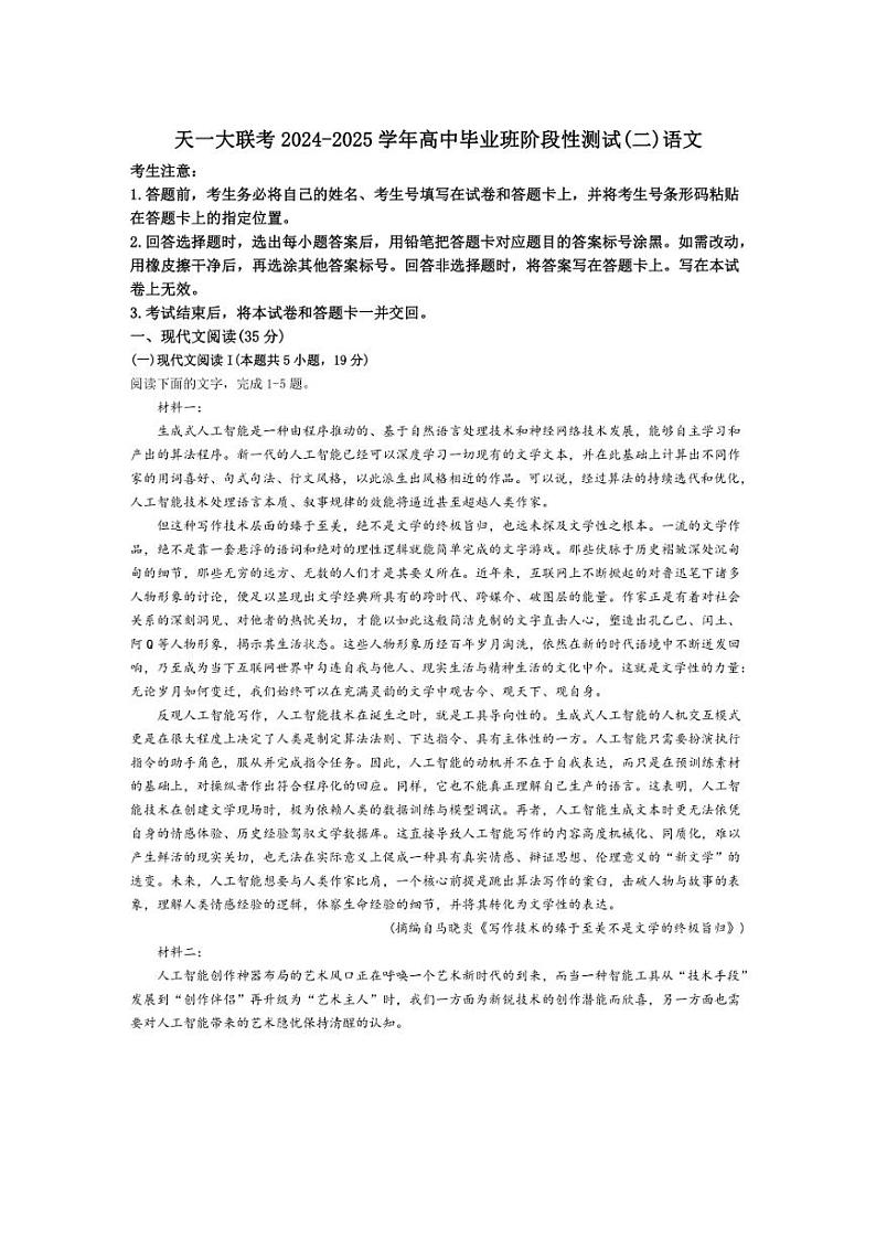 [语文]河南省天一大联考2025届高三上学期阶段测试二月考试卷(含答案)第1页