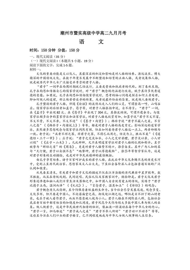 [语文]广东省潮州市暨实高级中学2024～2025学年高二上学期9月月考试题(含答案)第1页