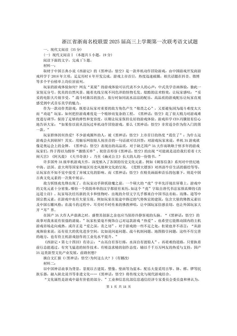 [语文]浙江省浙南名校联盟2025届高三上学期第一次联考月考试题(含答案)第1页