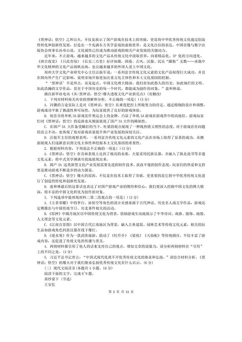 [语文]浙江省浙南名校联盟2025届高三上学期第一次联考月考试题(含答案)第2页