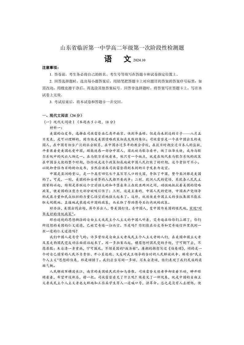 [语文]山东省临沂市第一中学2024～2025学年高二上学期第一次阶段性检测题试题(含答案)第1页