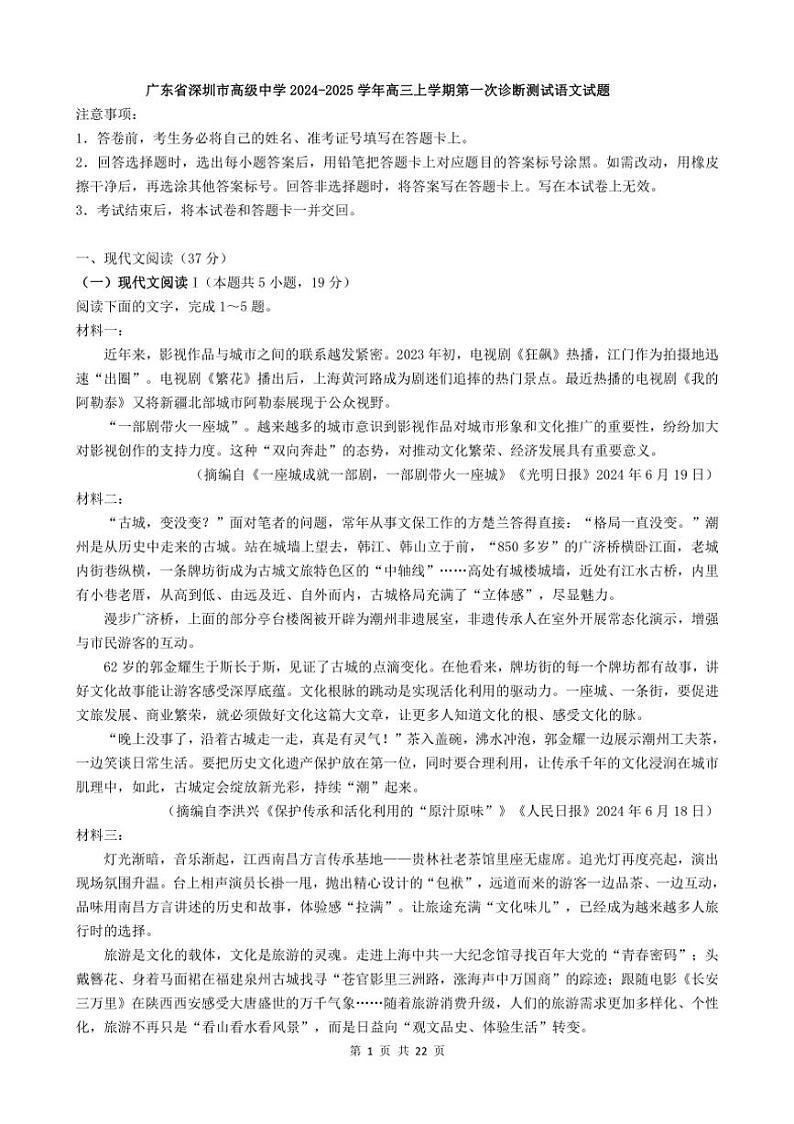 [语文]广东省深圳市高级中学2024～2025学年高三上学期第一次诊断测试试题(解析版)01