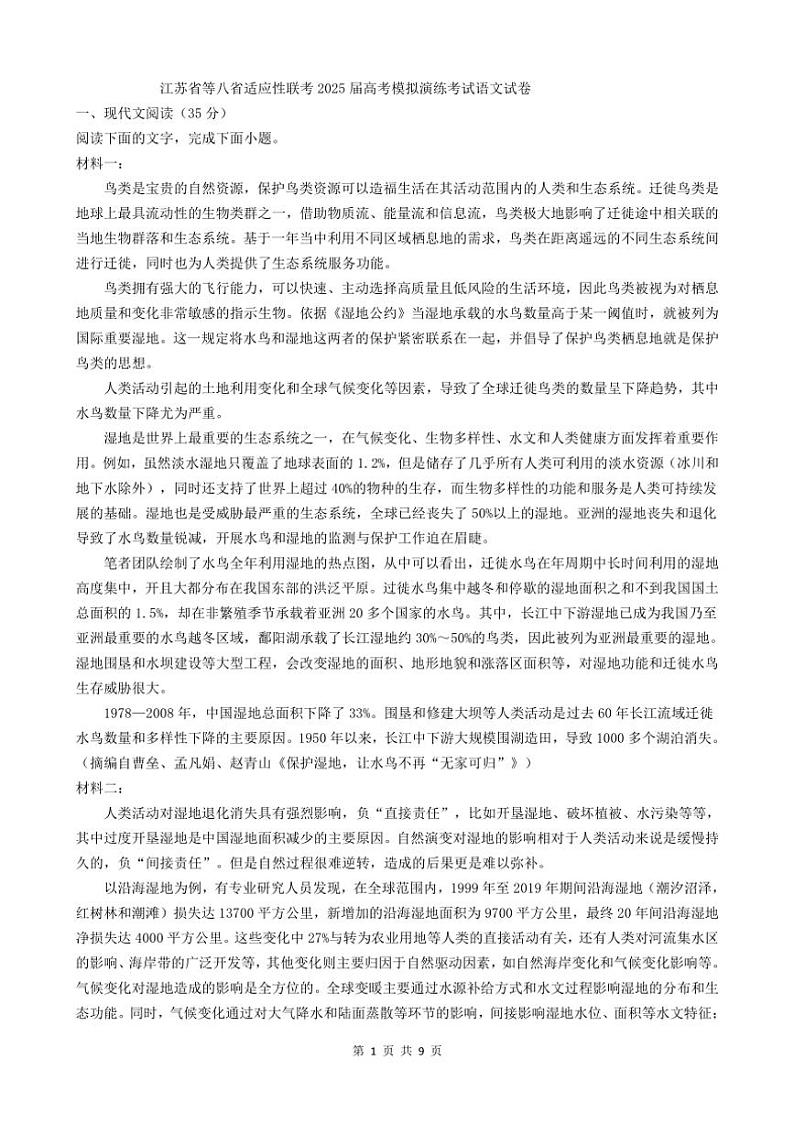 [语文]江苏省等八省适应性联考2025届高考模拟演练考试试卷(有答案)第1页