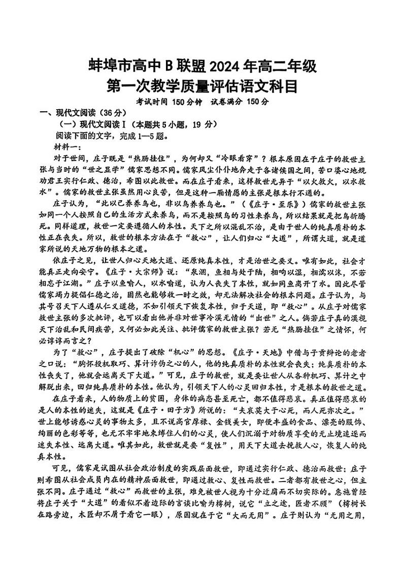[语文]安徽省蚌埠市B层高中联盟2024～2025学年高二上学期第一次月考试题(无答案)第1页