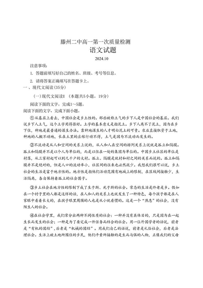 [语文]山东省滕州市第二中学2024～2025学年高一上学期10月月考试题(无答案)第1页