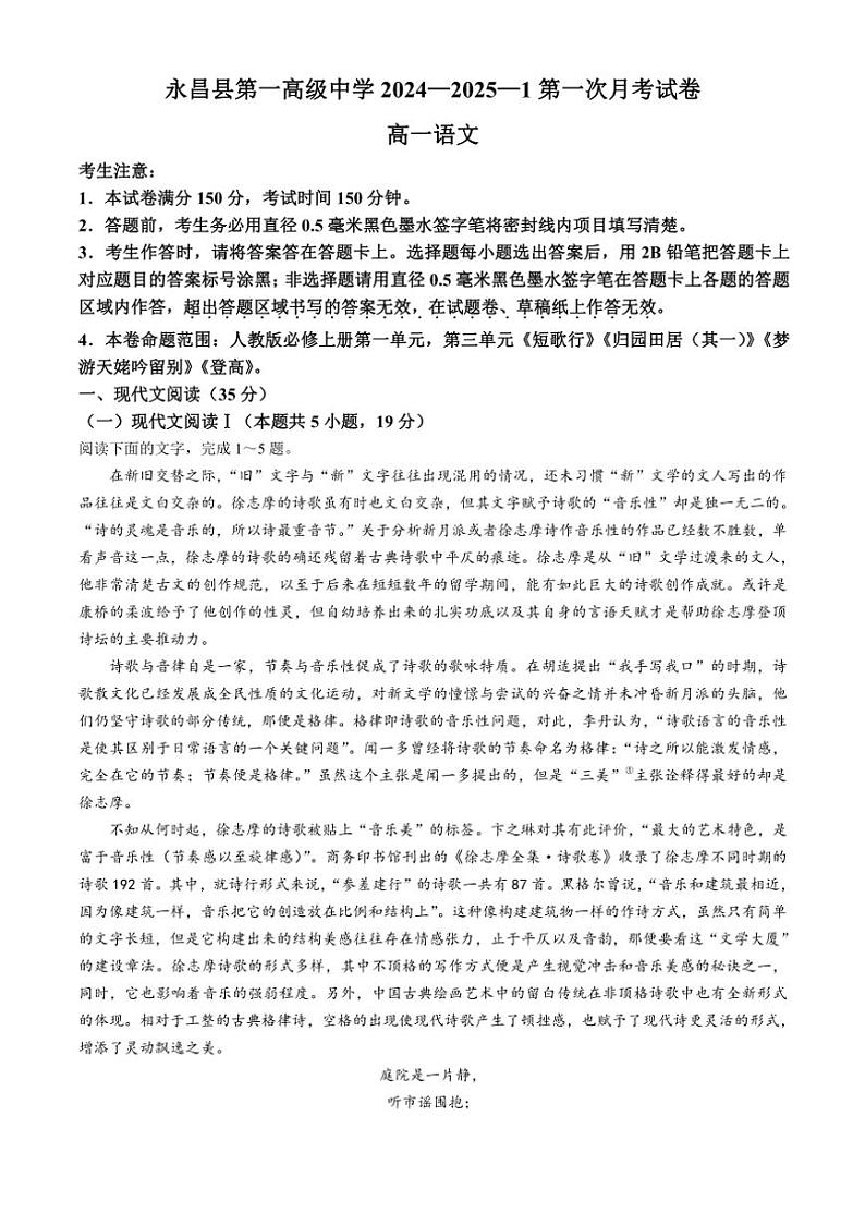 [语文]甘肃省金昌市永昌县第一高级中学2024～2025学年高一上学期第一次月考试卷(有答案)第1页