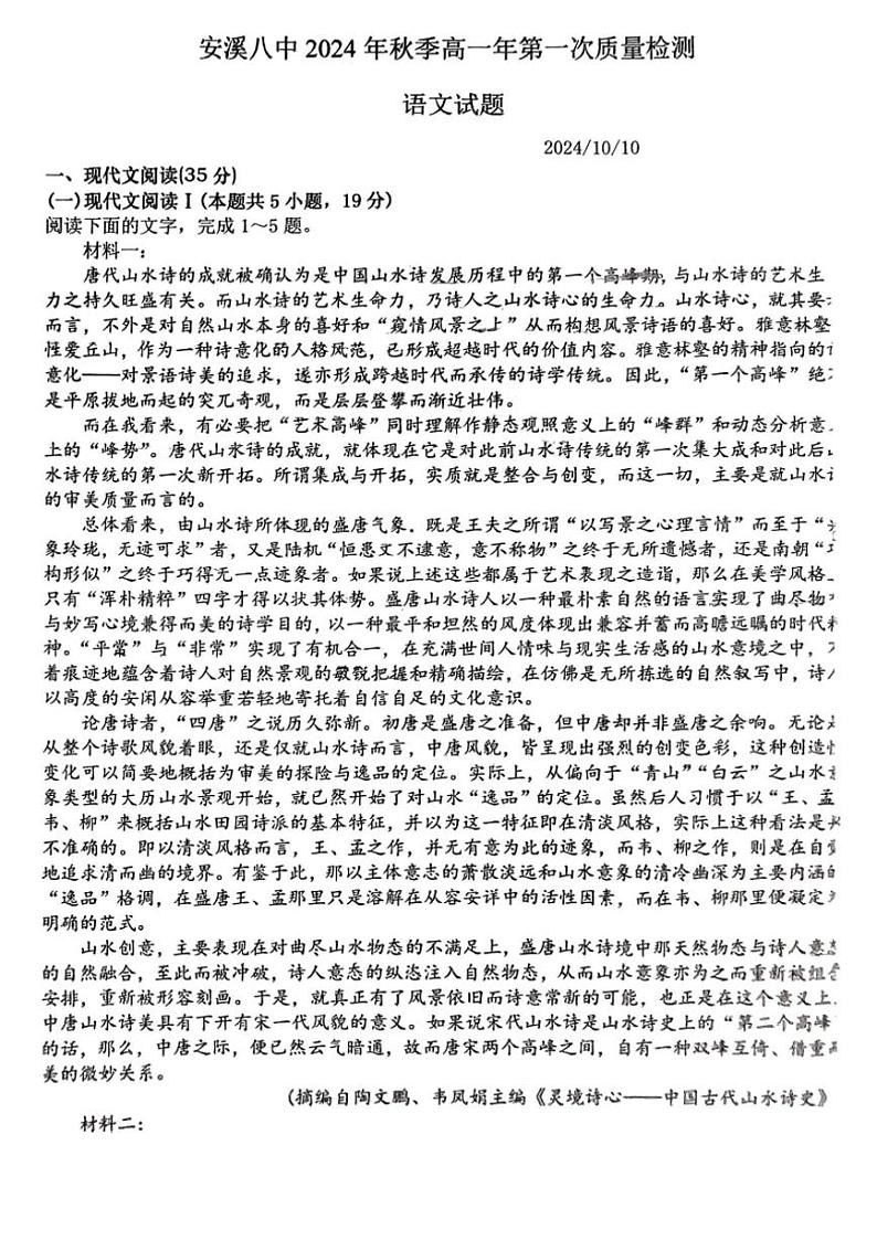 [语文]福建省泉州市安溪第八中学2024～2025学年高一上学期第一次月考试题(无答案)01
