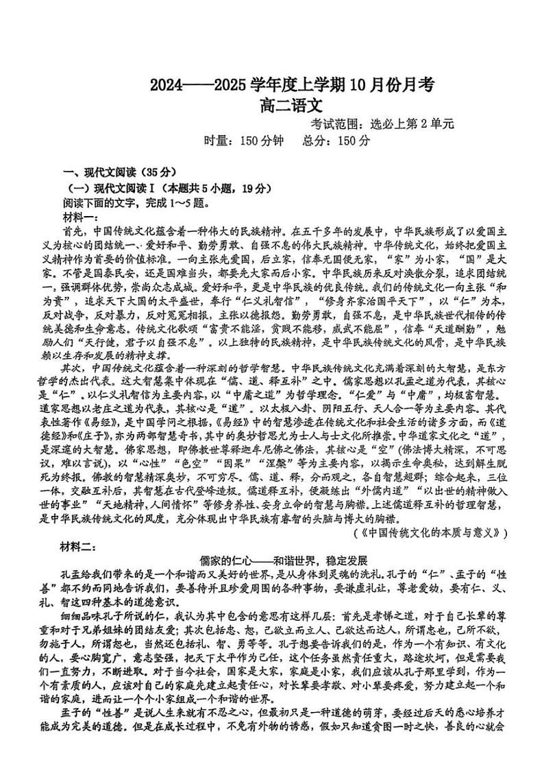 [语文]江西省南昌市新建二中集团2024～2025学年高二上学期10月月考试题(无答案)第1页