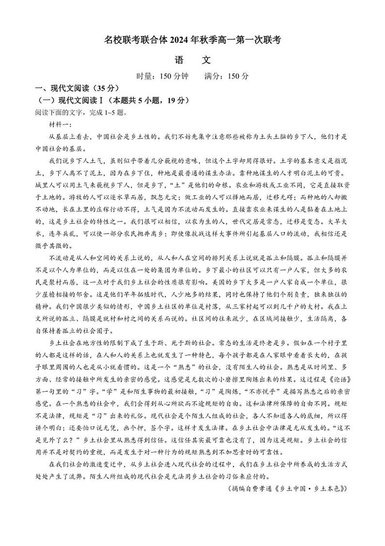 [语文]湖南省名校联考联合体2024～2025学年高一上学期第一次联考月考试题(有答案)01