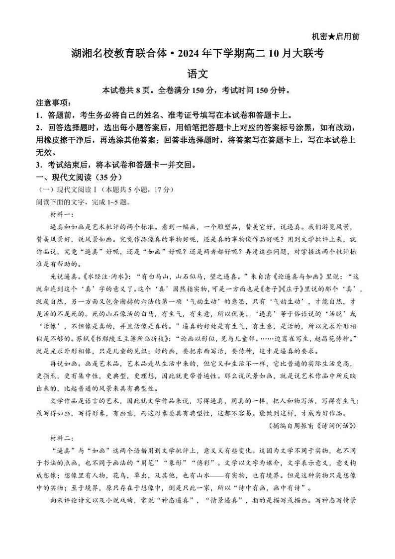 [语文]湖南省湖湘名校教育联合体2024～2025学年高二上学期10月大联考试题(有答案)01