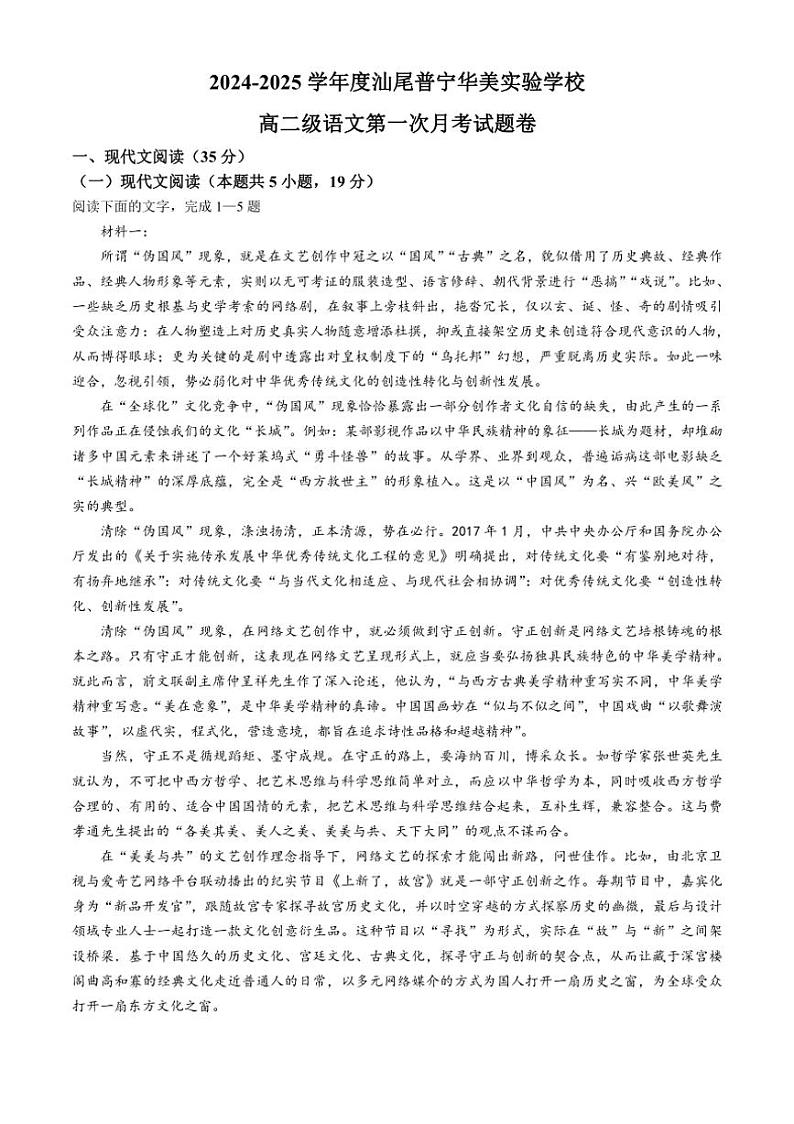 [语文]广东省汕尾市普宁华美实验学校2024～2025学年高二上学期10月月考试题(无答案)第1页