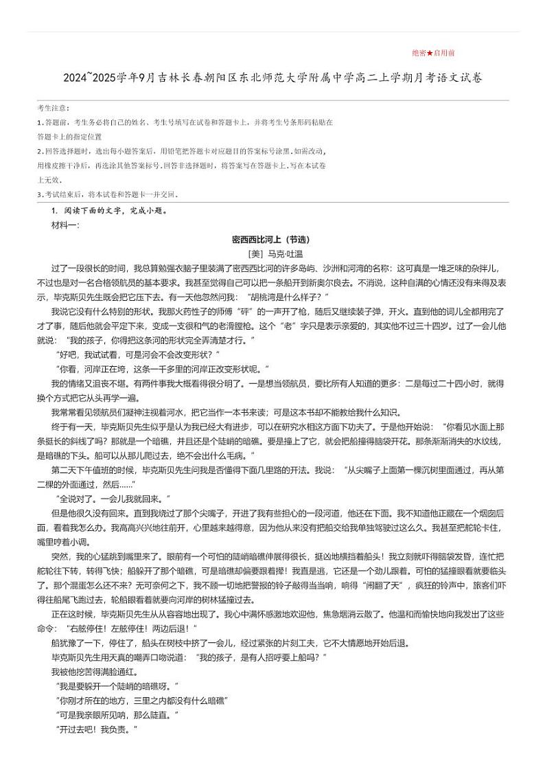 [语文]2024～2025学年9月吉林长春朝阳区东北师范大学附属中学高二上学期月考试卷原题版第1页