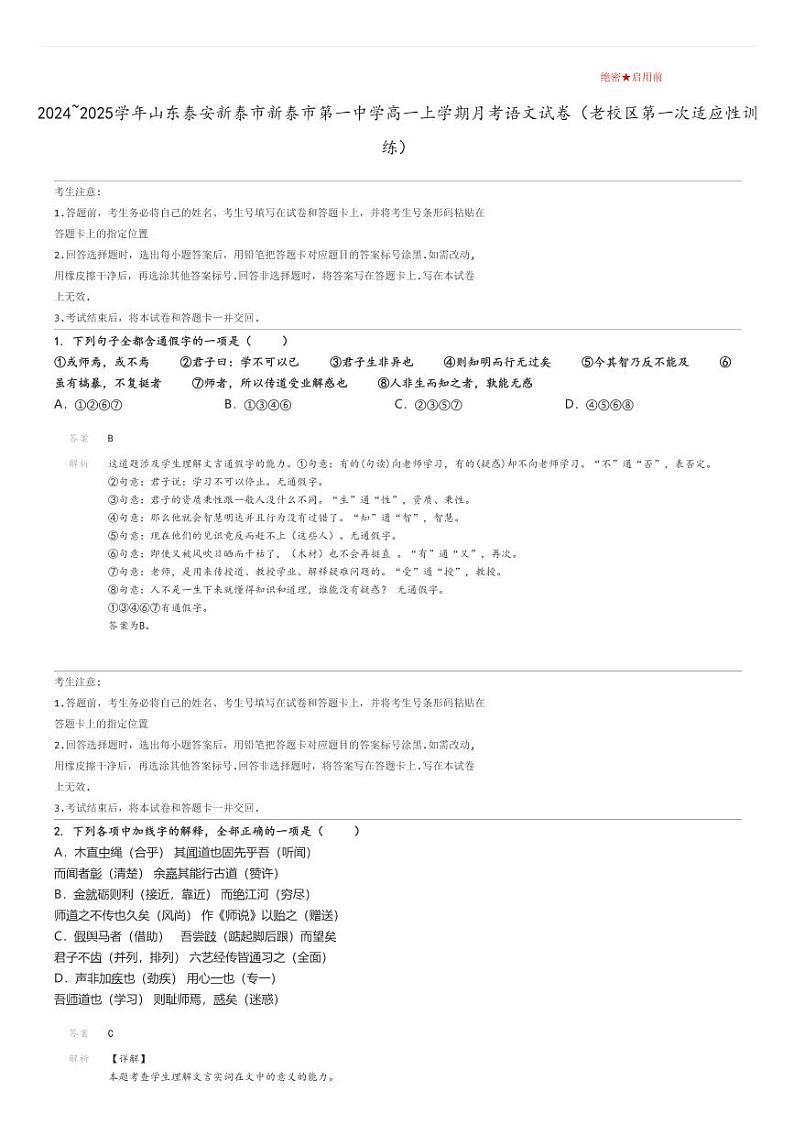 [语文]2024～2025学年山东泰安新泰市新泰市第一中学高一上学期月考试卷(老校区第一次适应性训练)解析版第1页