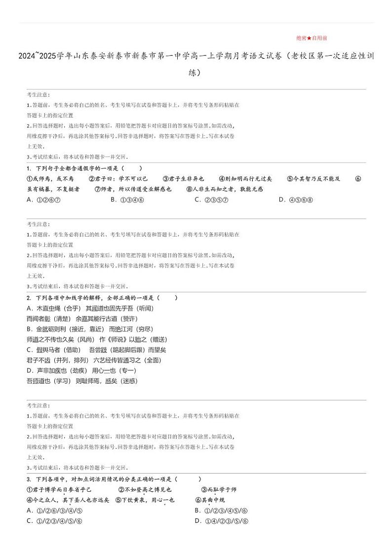 [语文]2024～2025学年山东泰安新泰市新泰市第一中学高一上学期月考试卷(老校区第一次适应性训练)原题版第1页