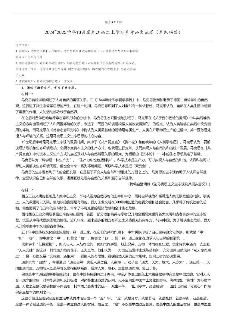 [语文]2024～2025学年10月黑龙江高二上学期月考试卷(龙东联盟)解析版第1页