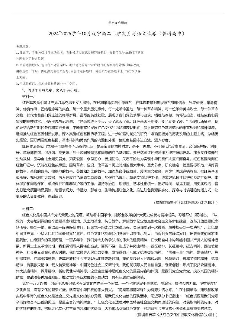 [语文]2024～2025学年10月辽宁高二上学期月考试卷(普通高中)原题版第1页