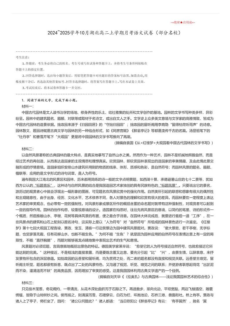 [语文]2024～2025学年10月湖北高二上学期月考试卷(部分名校)原题版第1页