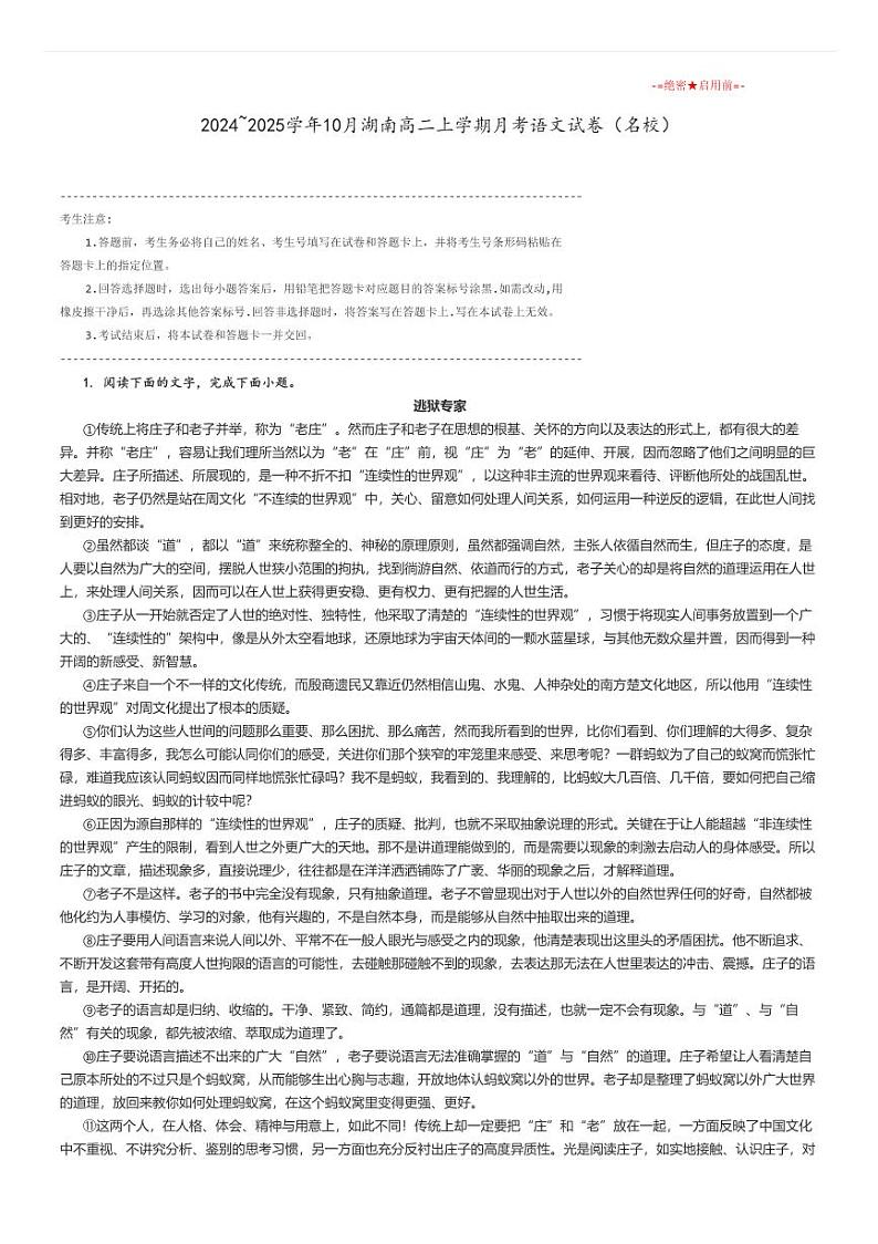 [语文]2024～2025学年10月湖南高二上学期月考试卷(名校)原题版第1页