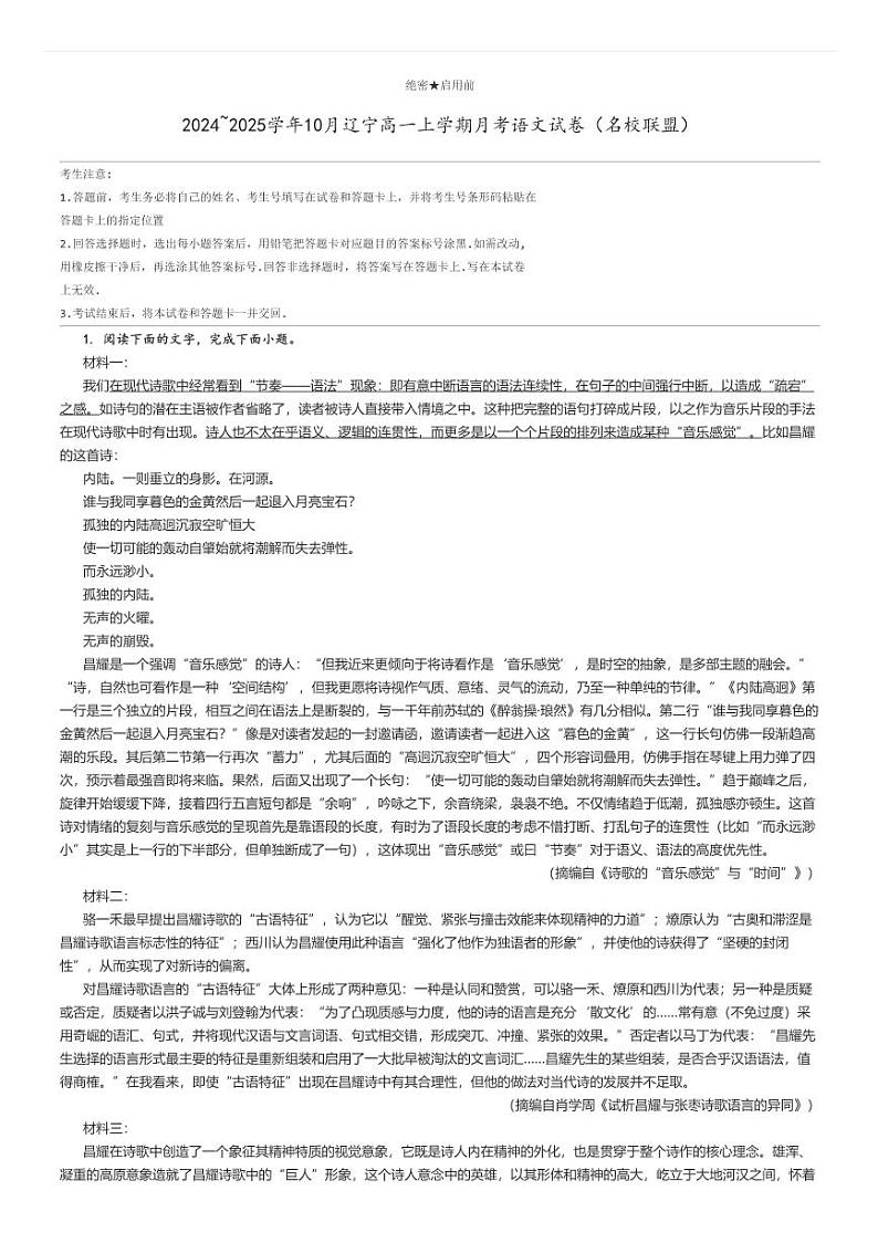 [语文]2024～2025学年10月辽宁高一上学期月考试卷(名校联盟)解析版第1页