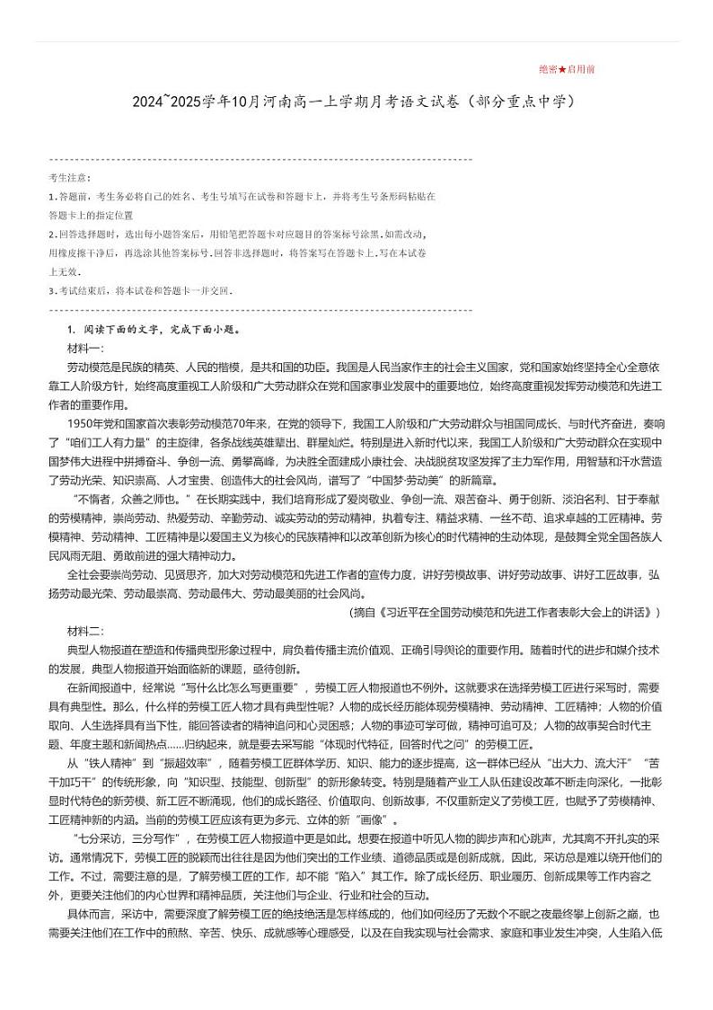 [语文]2024～2025学年10月河南高一上学期月考试卷(部分重点中学)解析版第1页