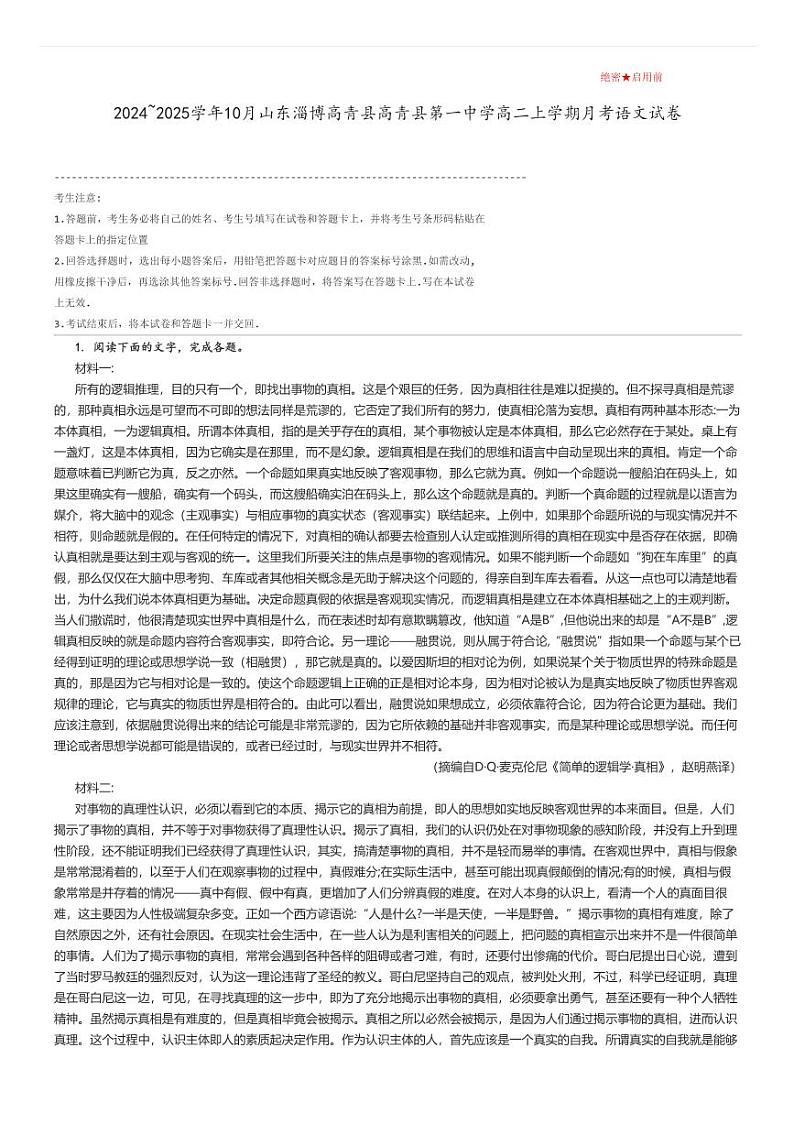 [语文]2024～2025学年10月山东淄博高青县高青县第一中学高二上学期月考试卷解析版第1页
