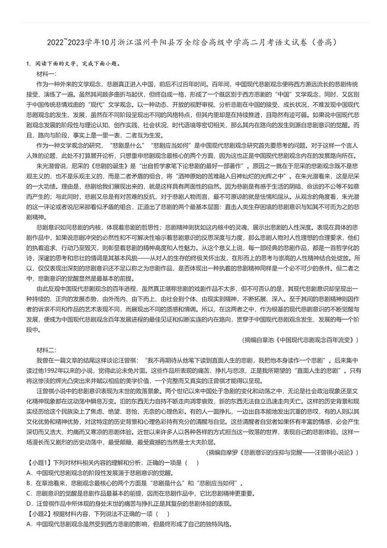 [语文]2022～2023学年10月浙江温州平阳县万全综合高级中学高二月考试卷(普高)解析版第1页