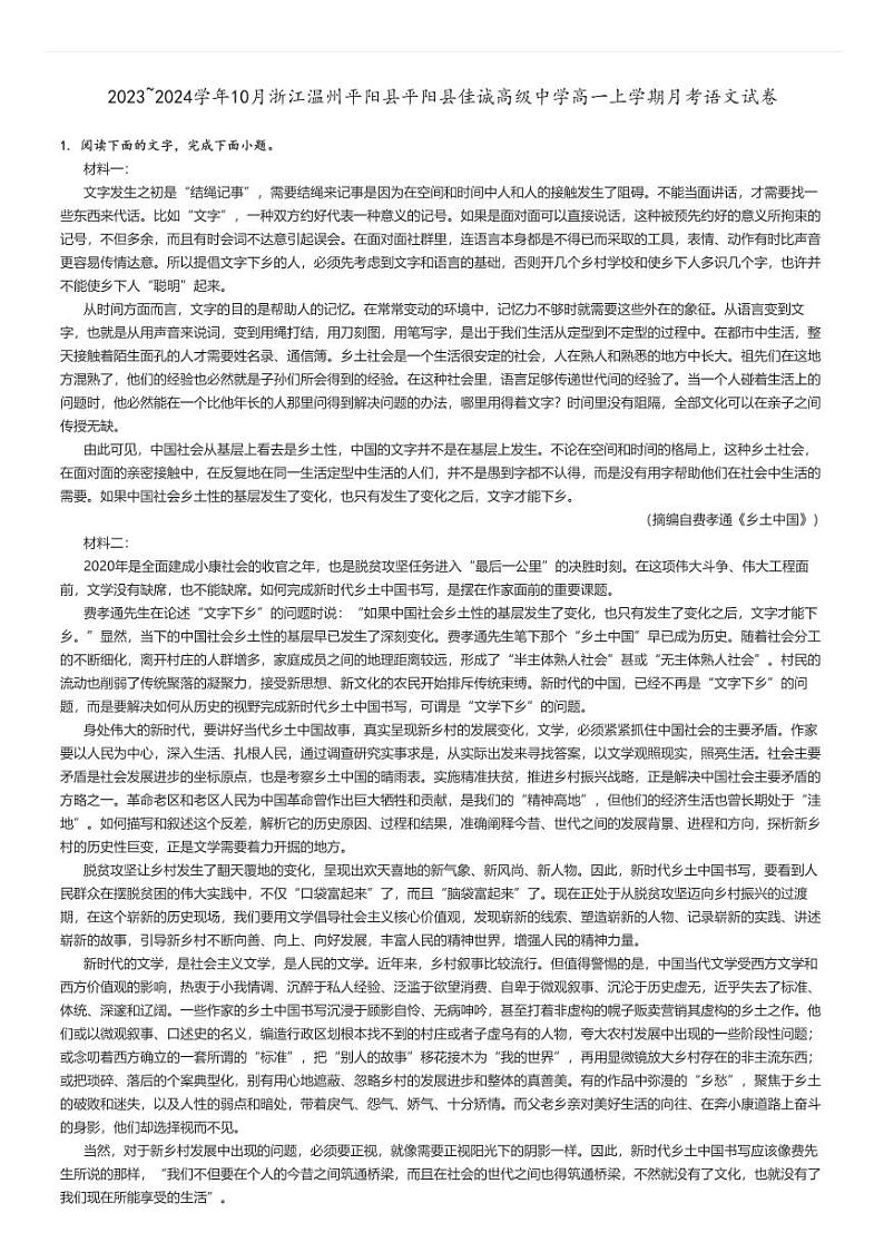 [语文]2023～2024学年10月浙江温州平阳县平阳县佳诚高级中学高一上学期月考试卷原题版第1页