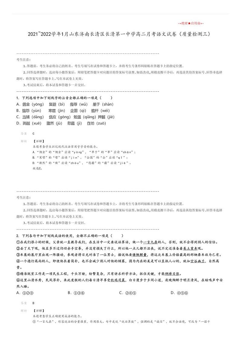 [语文]2021～2022学年1月山东济南长清区长清第一中学高二月考试卷(质量检测三)解析版第1页