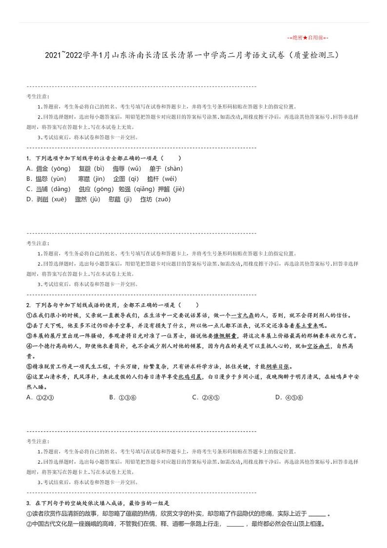[语文]2021～2022学年1月山东济南长清区长清第一中学高二月考试卷(质量检测三)原题版第1页