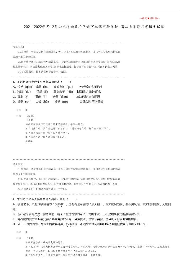 [语文]2021～2022学年12月山东济南天桥区黄河双语实验学校高二上学期月考试卷解析版第1页
