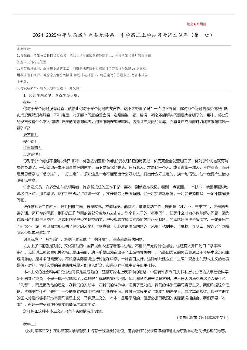 [语文]2024～2025学年陕西咸阳乾县乾县第一中学高三上学期月考试卷(第一次)原题版第1页