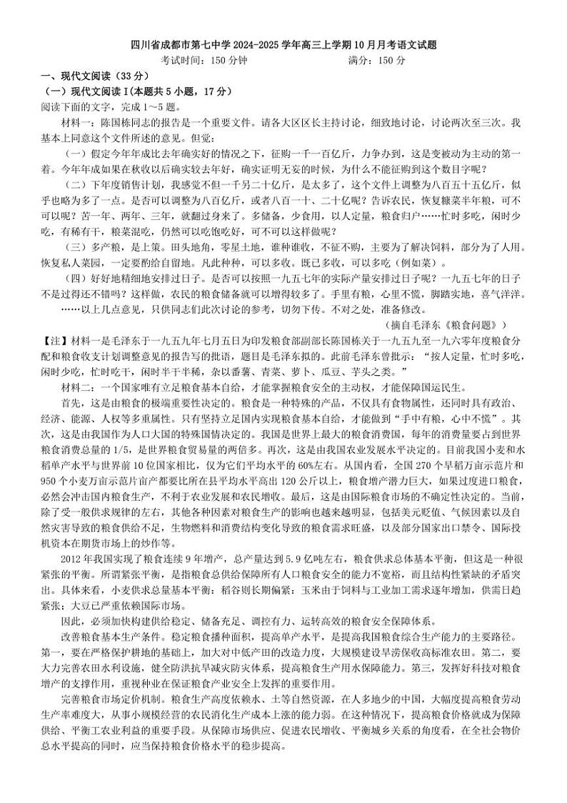 [语文]四川省成都市第七中学2024～2025学年高三上学期10月月考试题(解析版)01