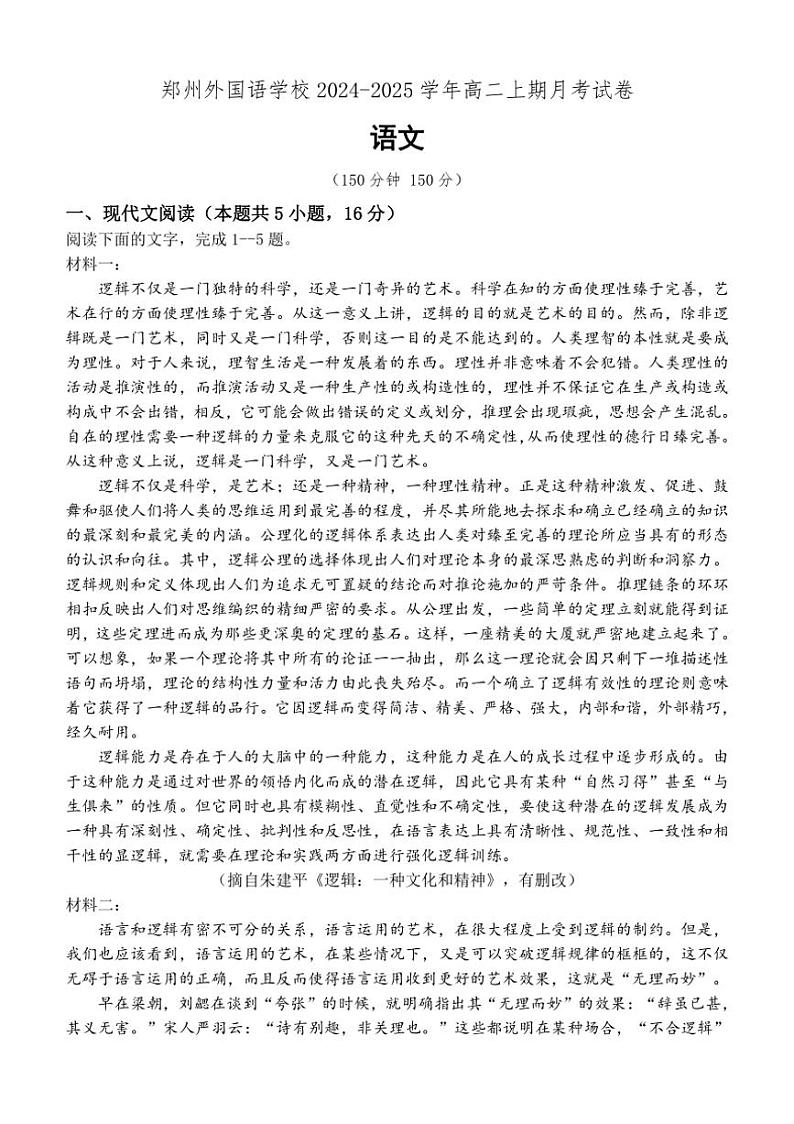 [语文]河南省郑州市外国语学校2024～2025学年高二上学期10月月考试题(有答案)第1页
