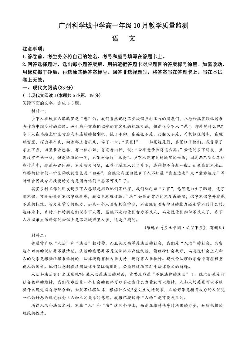 [语文]广东省广州市科学城中学2024～2025学年高一上学期10月月考试题(有答案)01