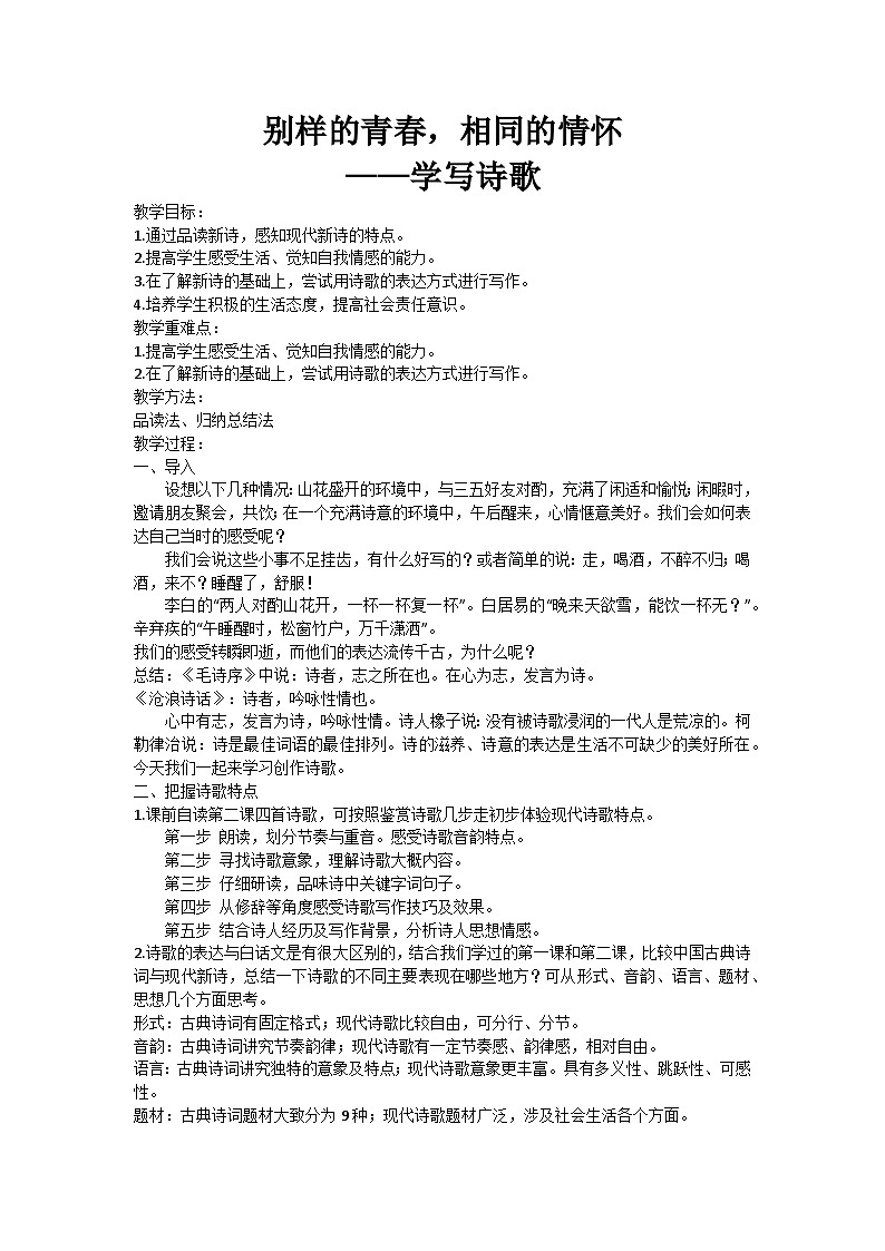 《学写新诗》教学设计 2024-2025学年统编版高中语文必修上册01