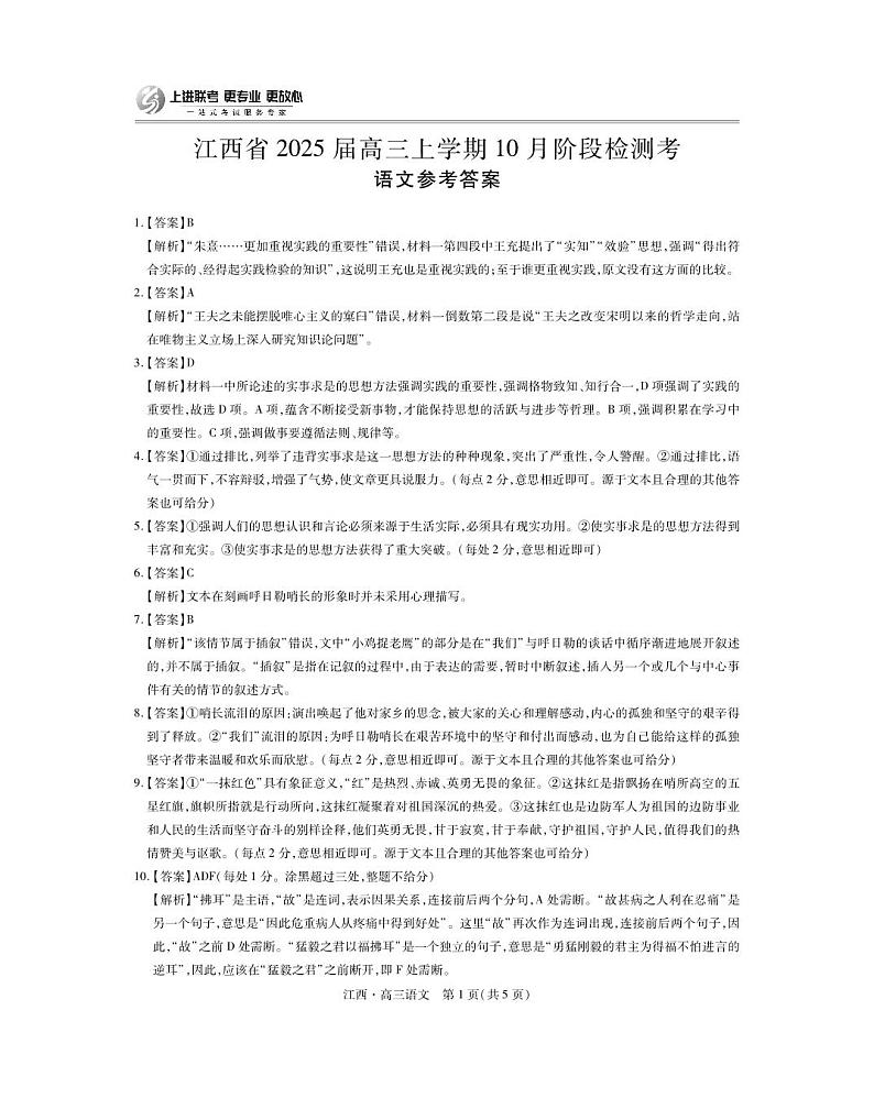 江西省上进联考2024-2025学年高三上学期10月月考语文试题答案第1页