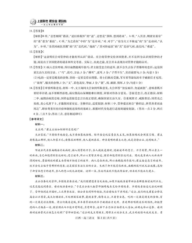 江西省上进联考2024-2025学年高三上学期10月月考语文试题答案第2页