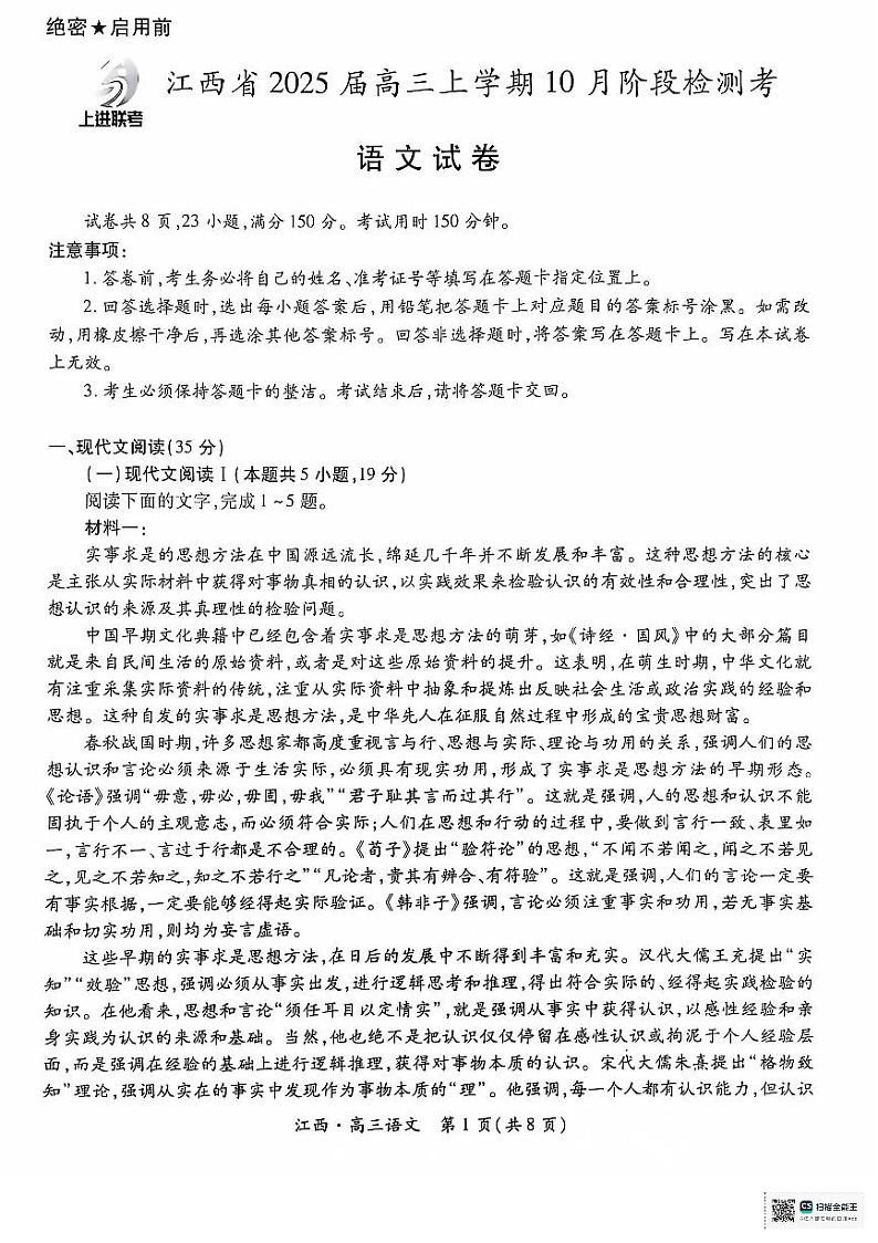 江西省上进联考2024-2025学年高三上学期10月月考语文试题第1页
