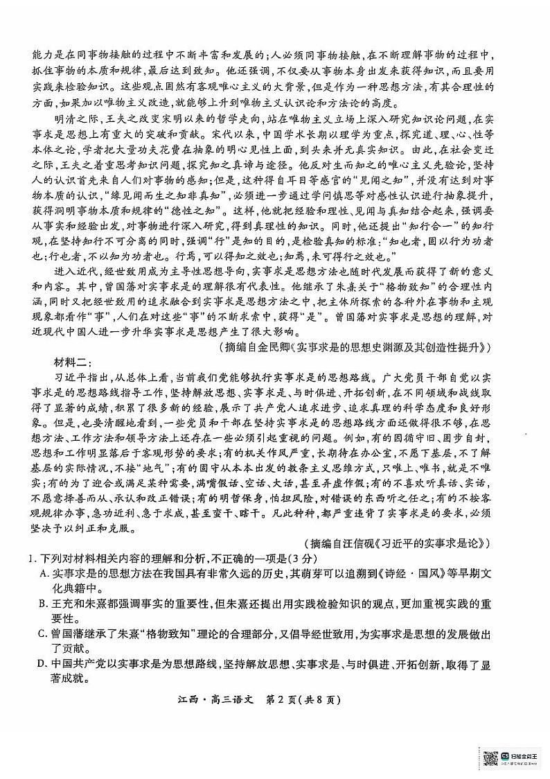 江西省上进联考2024-2025学年高三上学期10月月考语文试题第2页