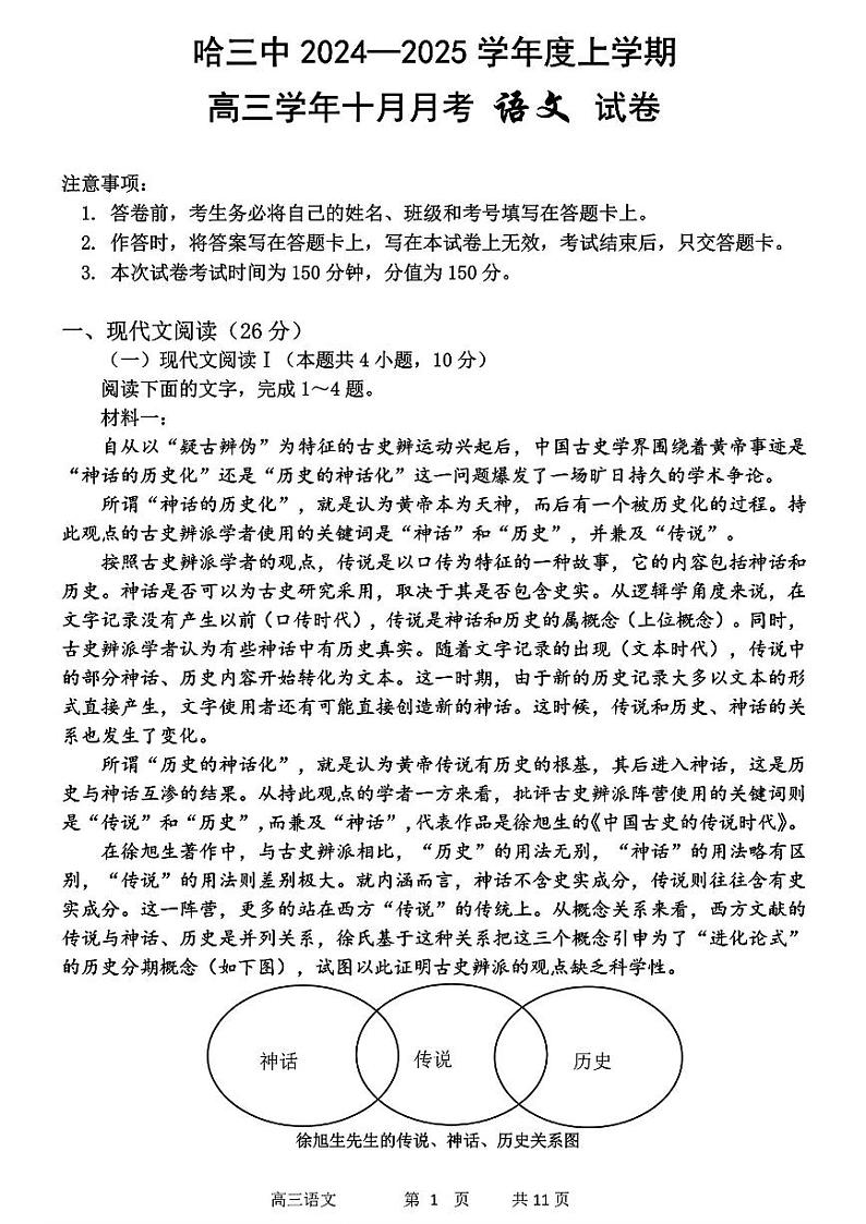 黑龙江省哈尔滨市第三中学2024-2025学年高三上学期10月月考语文+答案第1页