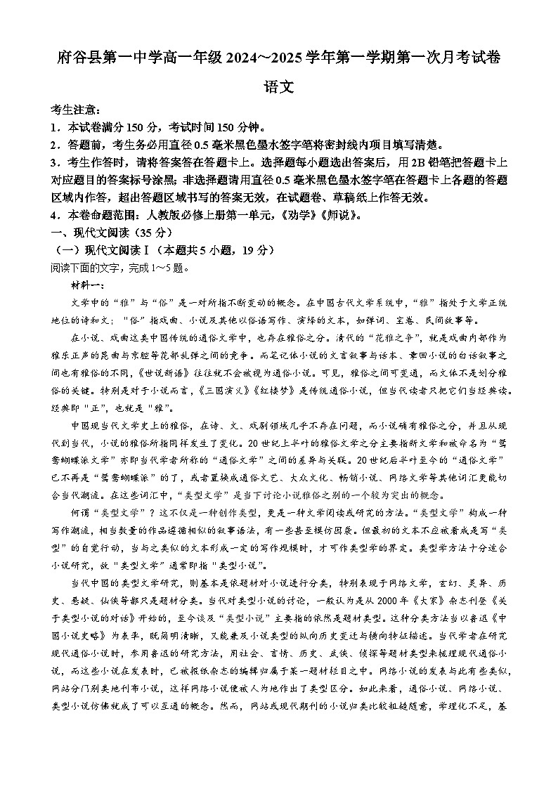 陕西省榆林市府谷县第一中学2024-2025学年高一上学期10月月考语文试题01
