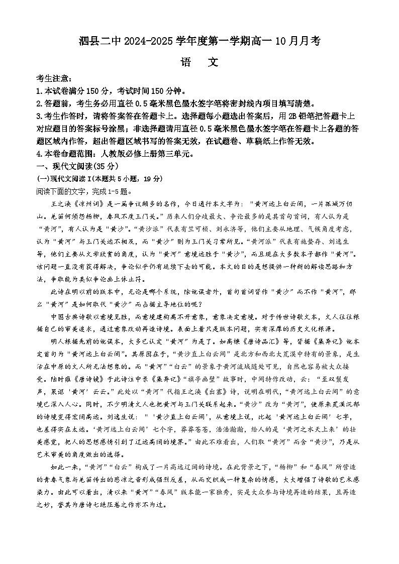 安徽省宿州市泗县第二中学2024—2025学年高一上学期10月月考语文试卷第1页