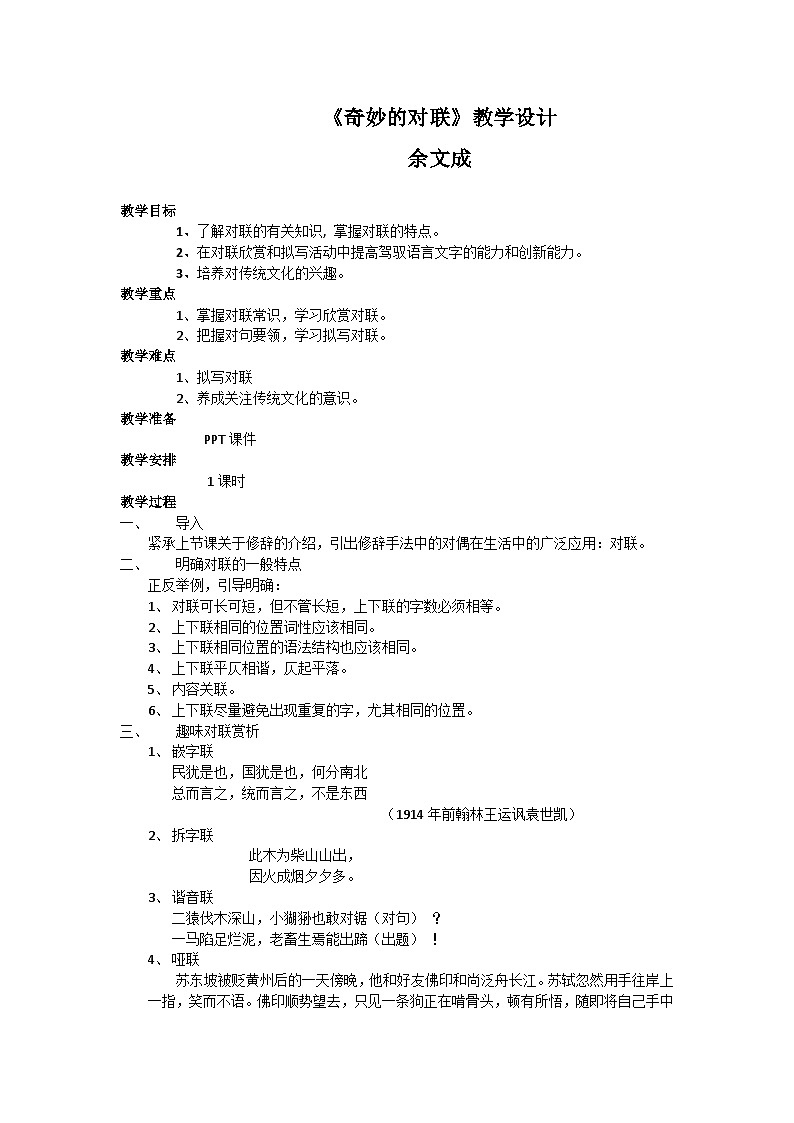 《奇妙的对联》教案 仁寿二中 余文成01