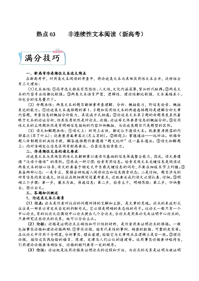 高考语文【热点•重点•难点】专练(全国通用)热点03非连续性文本阅读(新高考)(原卷版+解析)01