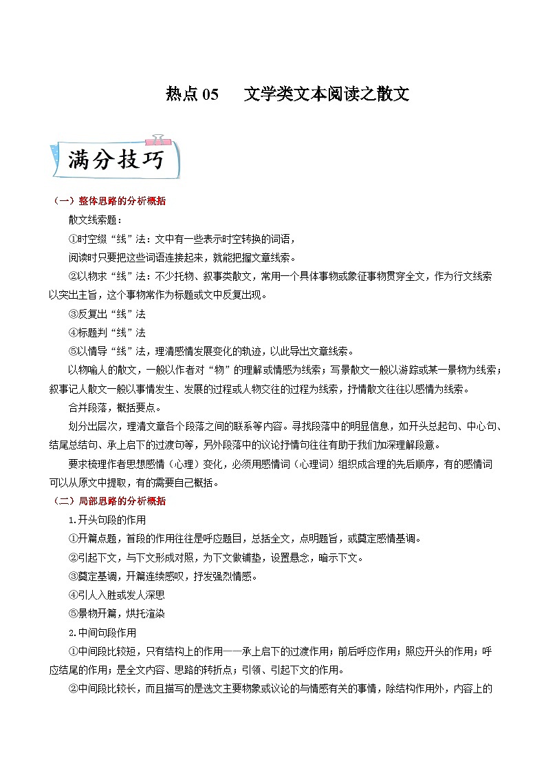 高考语文【热点•重点•难点】专练(全国通用)热点05文学类文本阅读之散文(原卷版+解析)第1页
